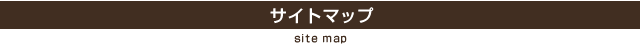 サイトマップ site map